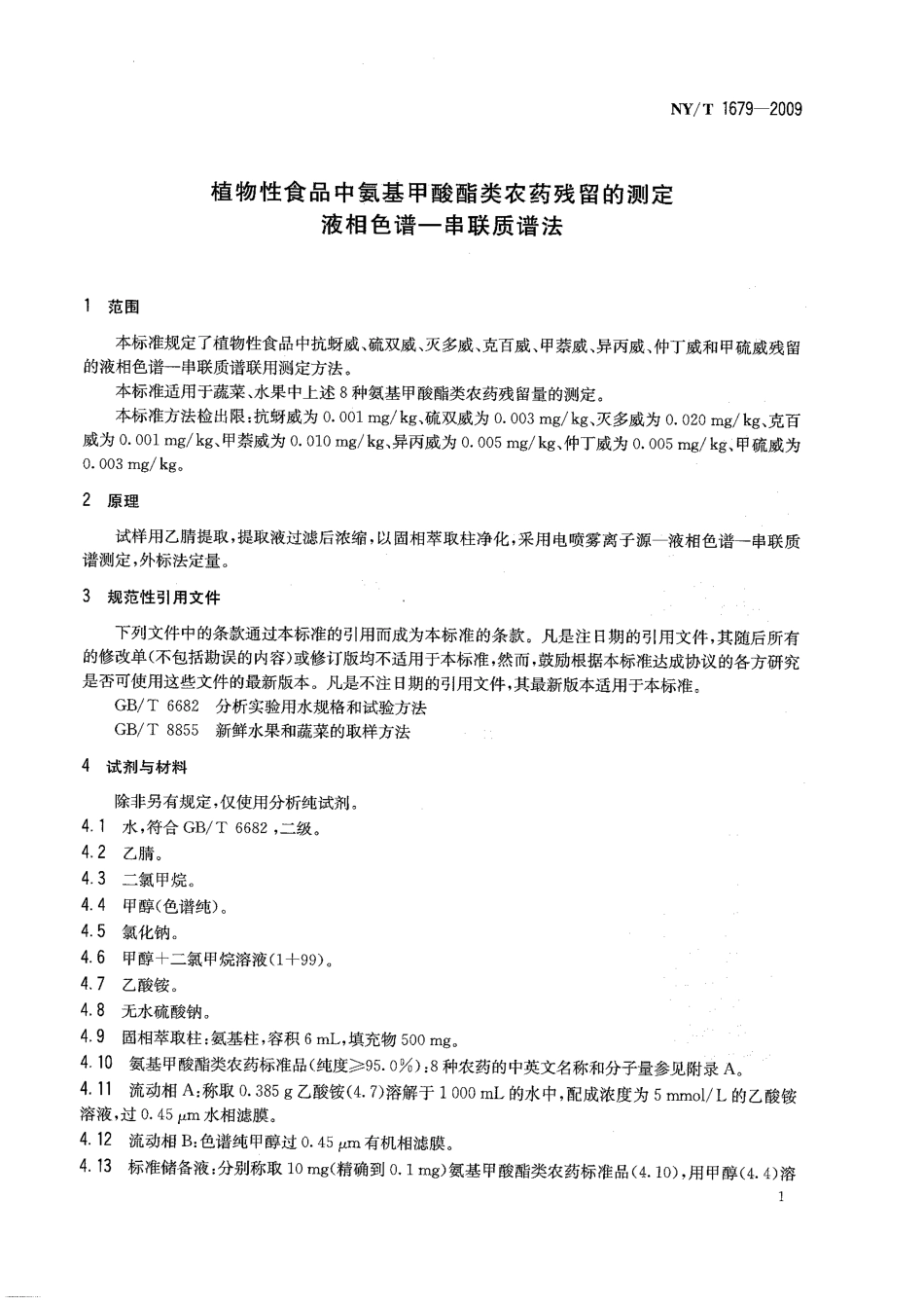 NYT 1679-2009 植物性食品中氨基甲酸酯类农药残留的测定 液相色谱-串联质谱法.pdf_第3页