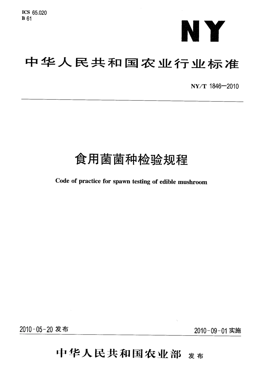 NYT 1846-2010 食用菌菌种检验规程.pdf_第1页
