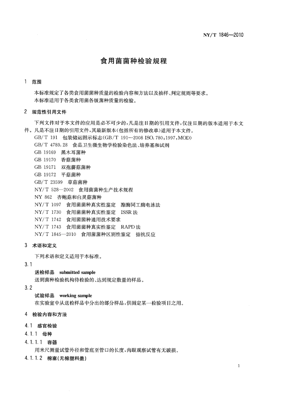NYT 1846-2010 食用菌菌种检验规程.pdf_第3页
