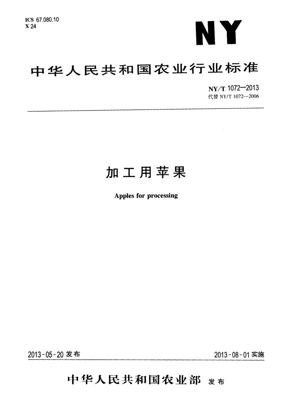 NYT 1072-2013 加工用苹果.pdf_第1页