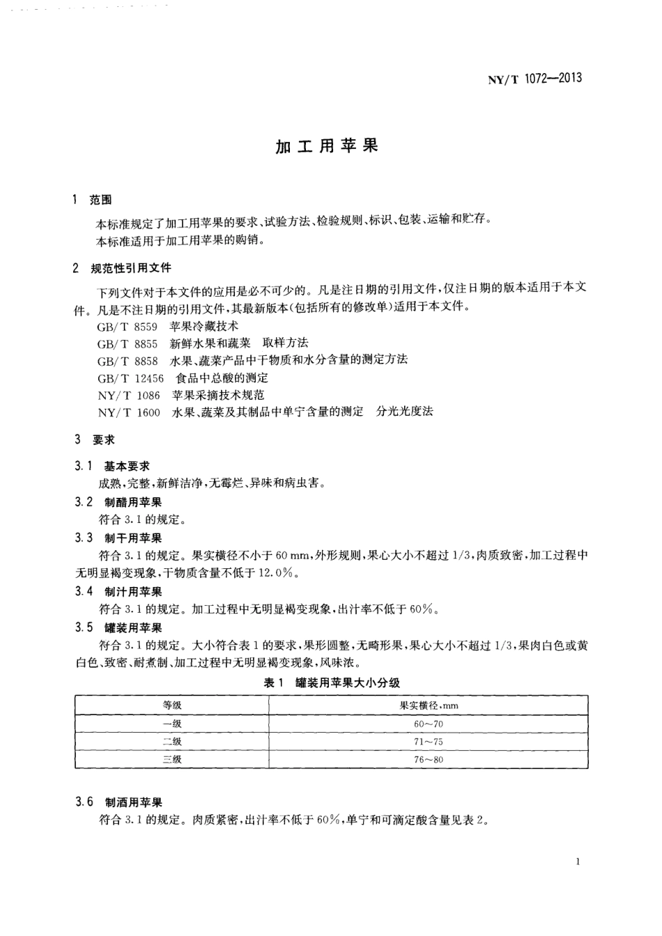 NYT 1072-2013 加工用苹果.pdf_第3页