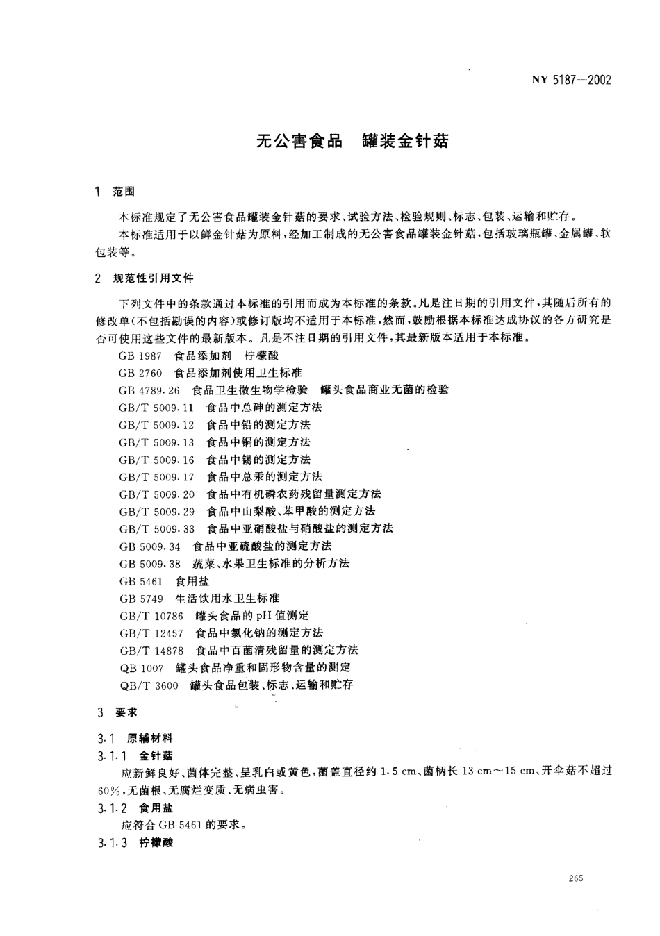NY 5187-2002 无公害食品 罐装金针菇.pdf_第3页