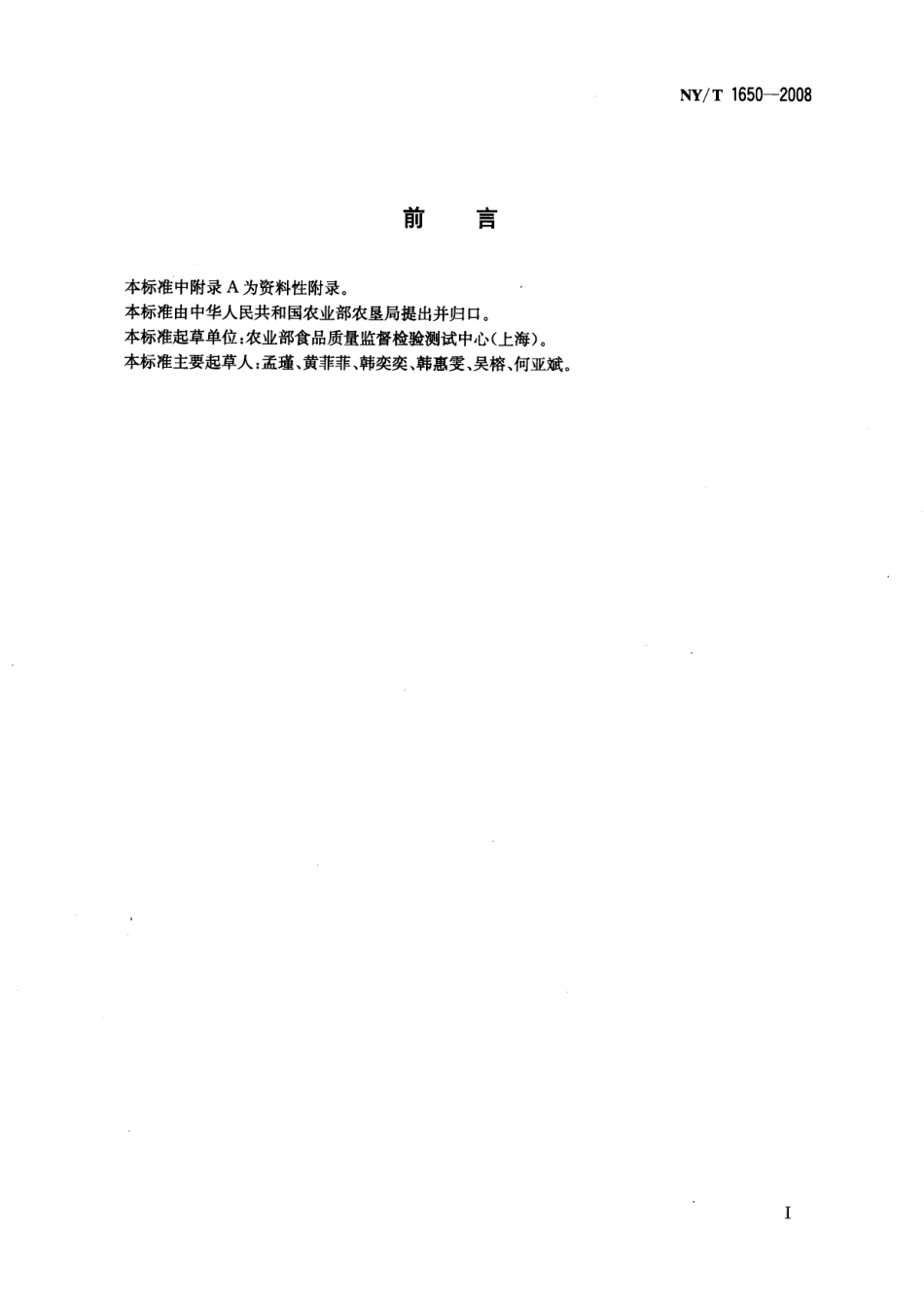 NYT 1650-2008 苹果及山楂制品中展青霉素的测定 高效液相色谱法.pdf_第2页