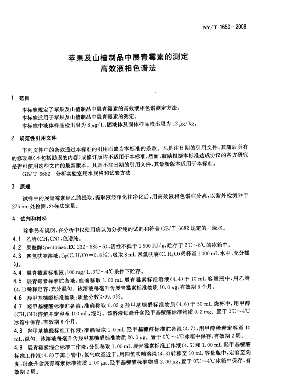 NYT 1650-2008 苹果及山楂制品中展青霉素的测定 高效液相色谱法.pdf_第3页