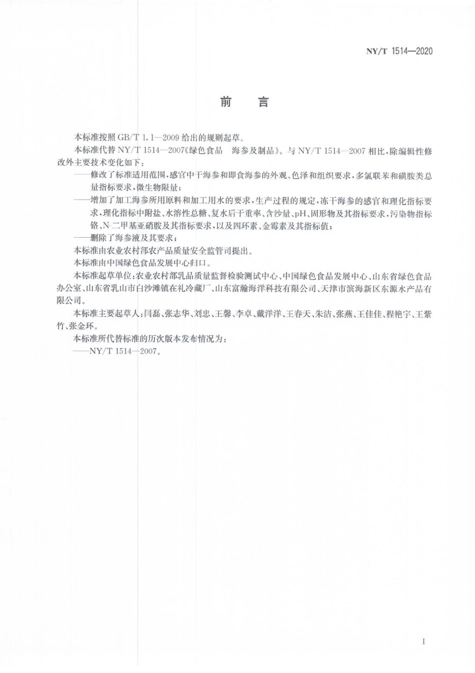 NYT 1514-2020 绿色食品 海参及制品.pdf_第2页