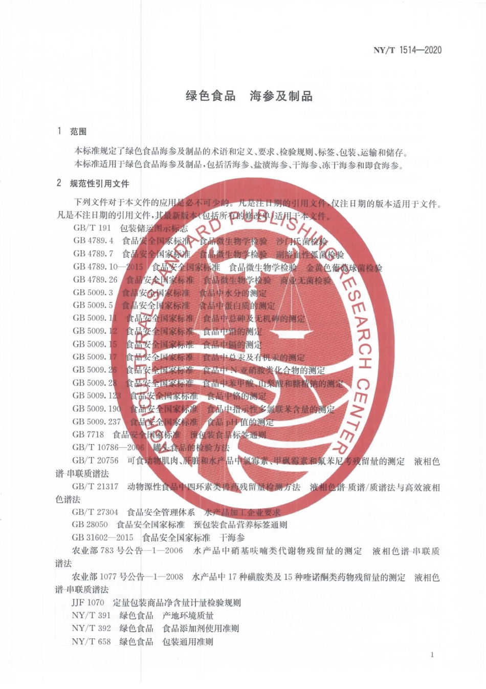 NYT 1514-2020 绿色食品 海参及制品.pdf_第3页