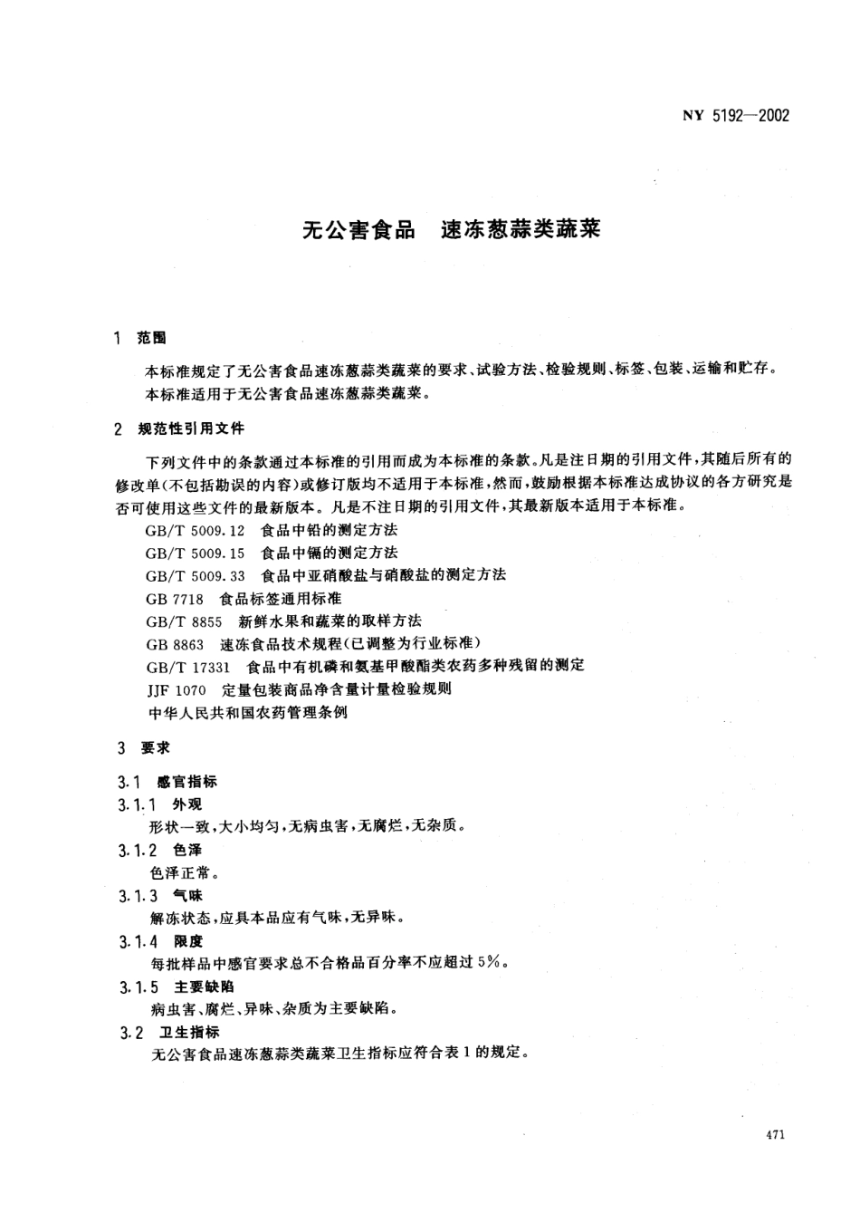 NY 5192-2002 无公害食品 速冻葱蒜类蔬菜.pdf_第3页