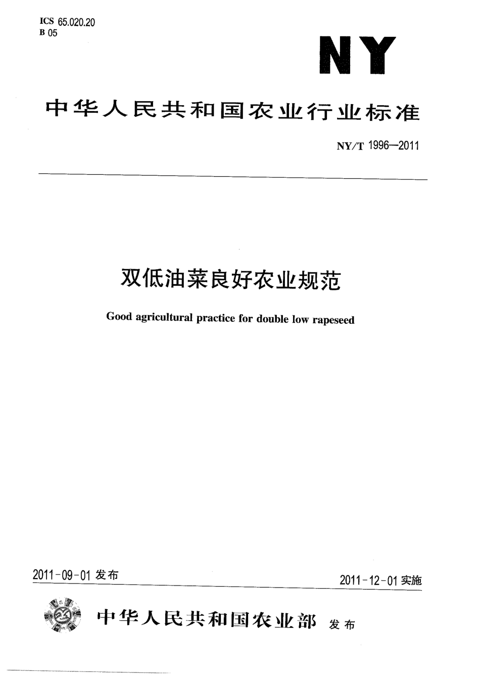 NYT 1996-2011 双低油菜良好农业规范.pdf_第1页