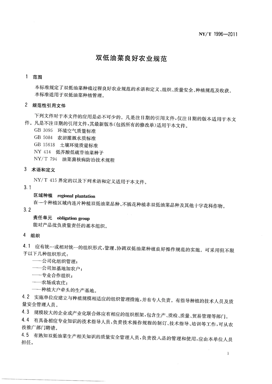 NYT 1996-2011 双低油菜良好农业规范.pdf_第3页