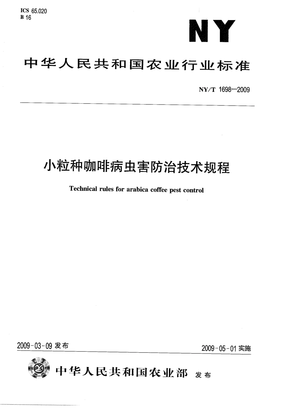 NYT 1698-2009 小粒种咖啡病虫害防治技术规程.pdf_第1页