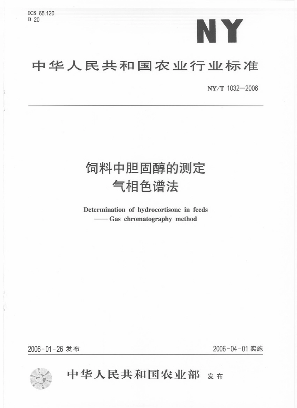 NYT 1032-2006 饲料中胆固醇的测定 气相色谱法.pdf_第1页