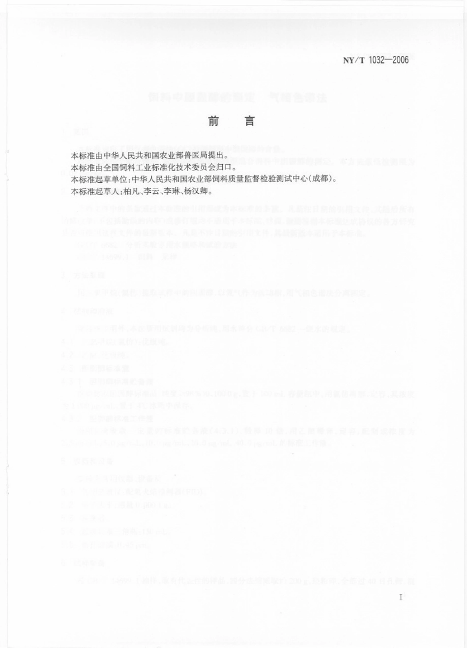 NYT 1032-2006 饲料中胆固醇的测定 气相色谱法.pdf_第2页