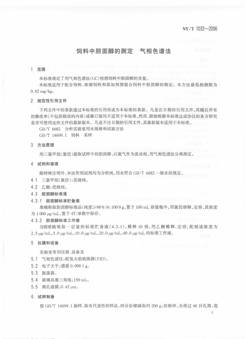 NYT 1032-2006 饲料中胆固醇的测定 气相色谱法.pdf_第3页