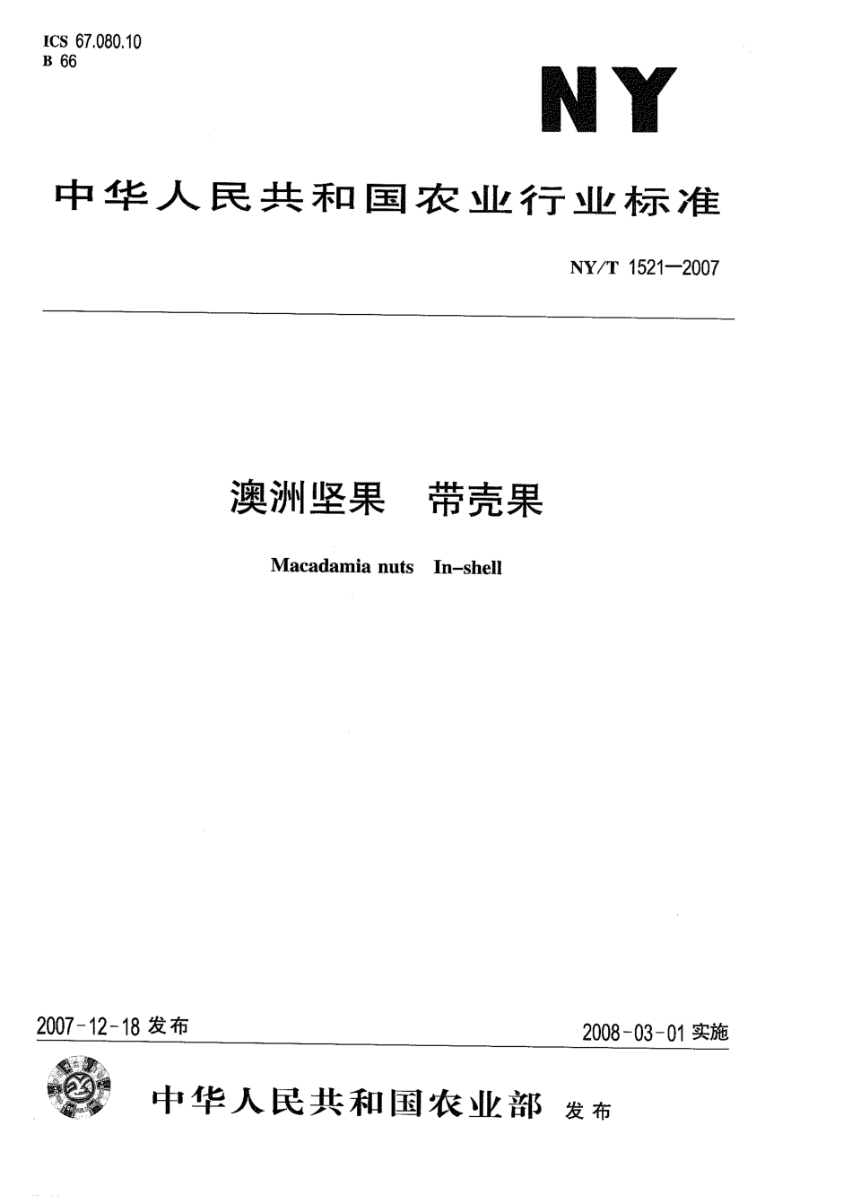 NYT 1521-2007 澳洲坚果 带壳果.pdf_第1页