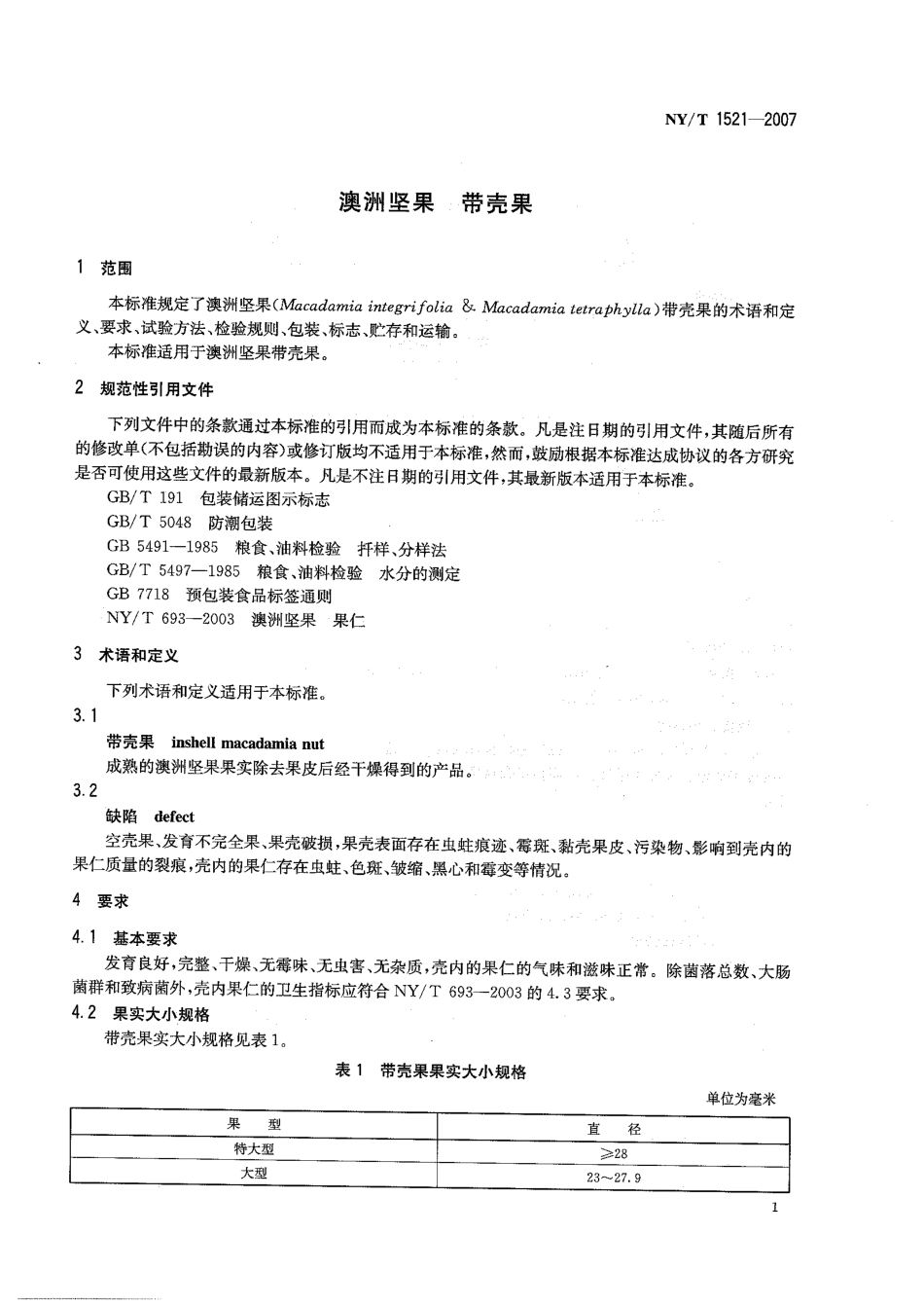 NYT 1521-2007 澳洲坚果 带壳果.pdf_第3页