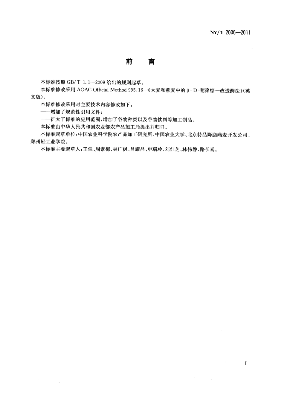 NYT 2006-2011 谷物及其制品中β-葡聚糖含量的测定.pdf_第2页