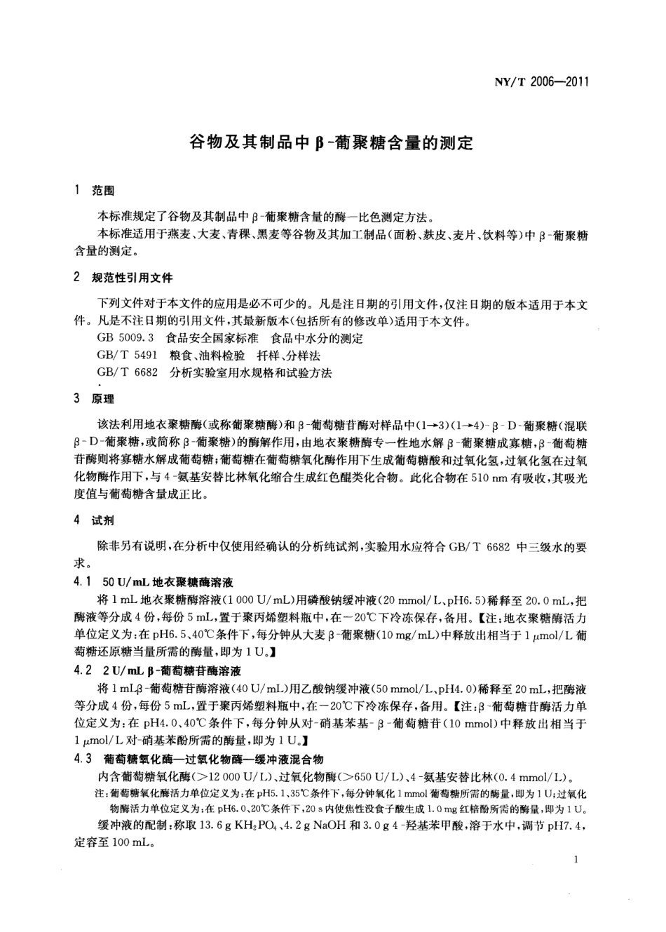NYT 2006-2011 谷物及其制品中β-葡聚糖含量的测定.pdf_第3页