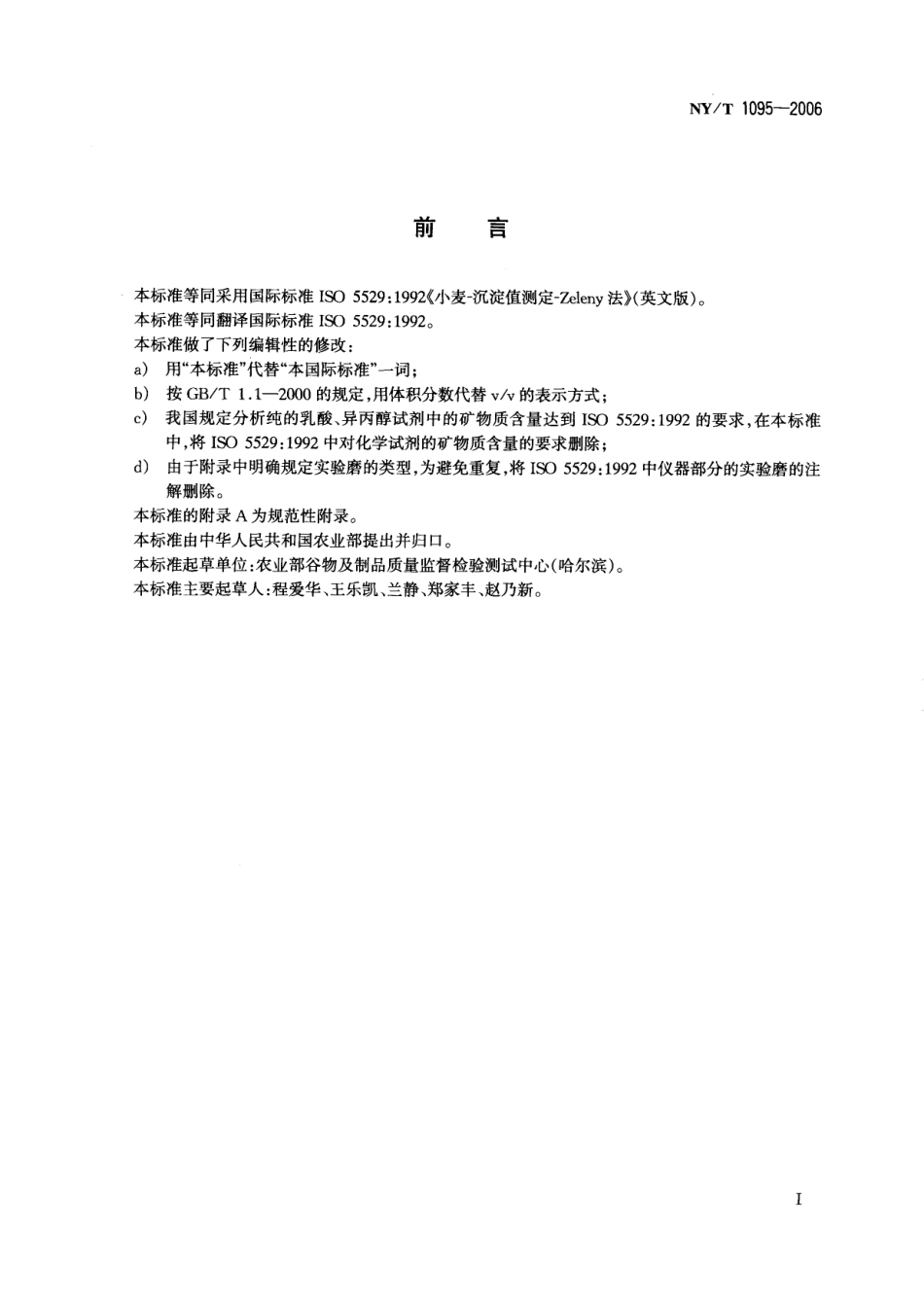 NYT 1095-2006 小麦沉淀值测定 Zeleny法.pdf_第2页
