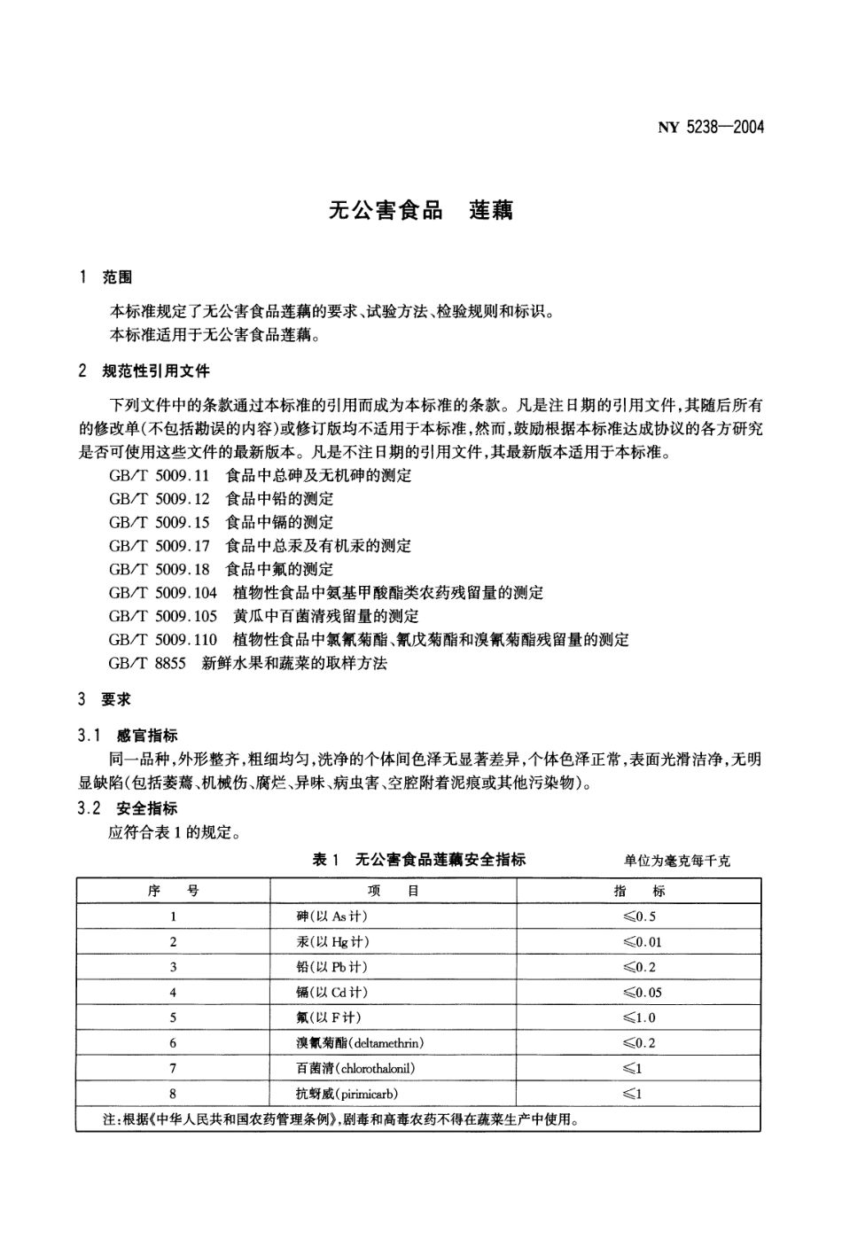 NY 5238-2004 无公害食品 莲藕.pdf_第3页