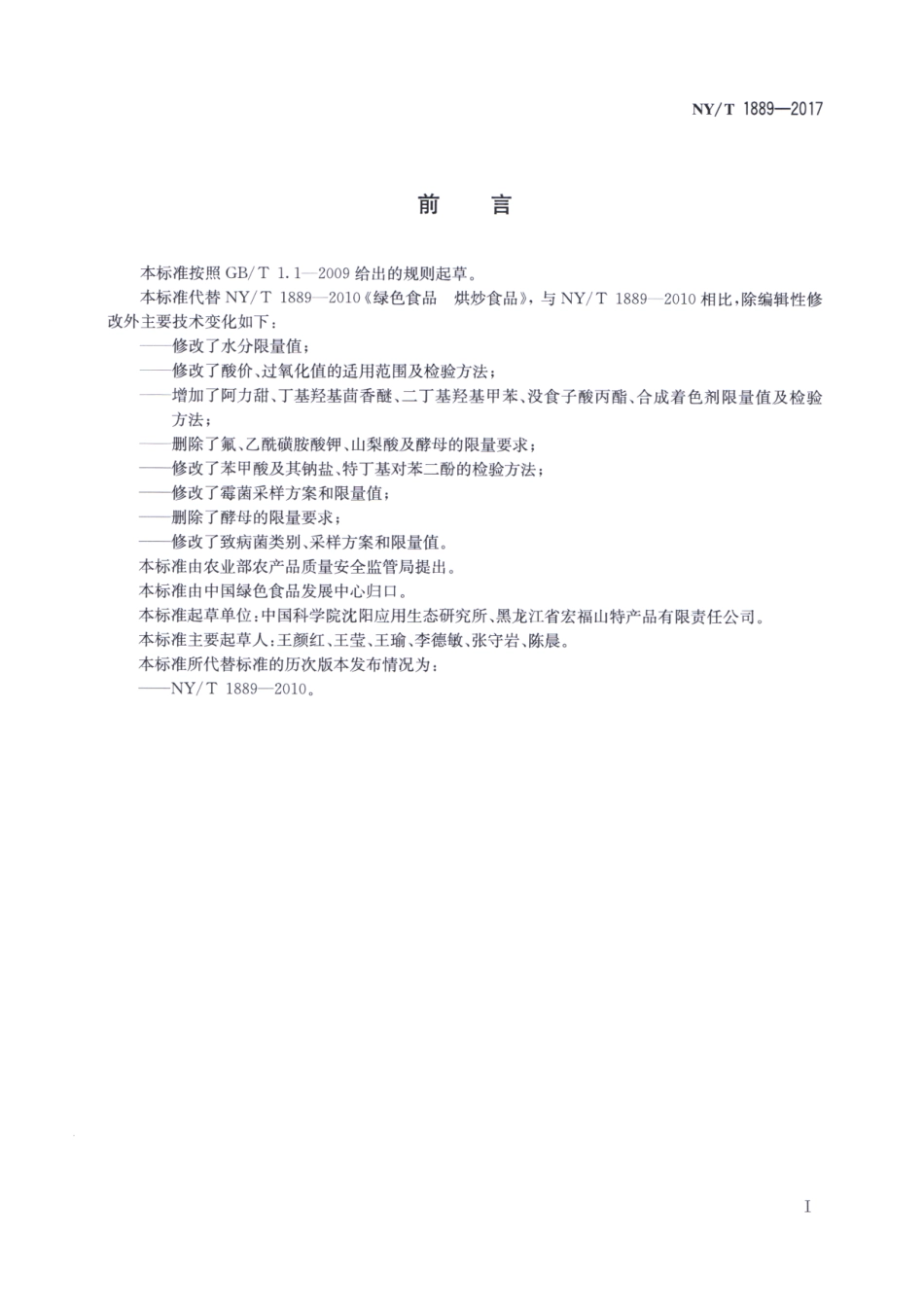 NYT 1889-2017 绿色食品 烘炒食品.pdf_第2页