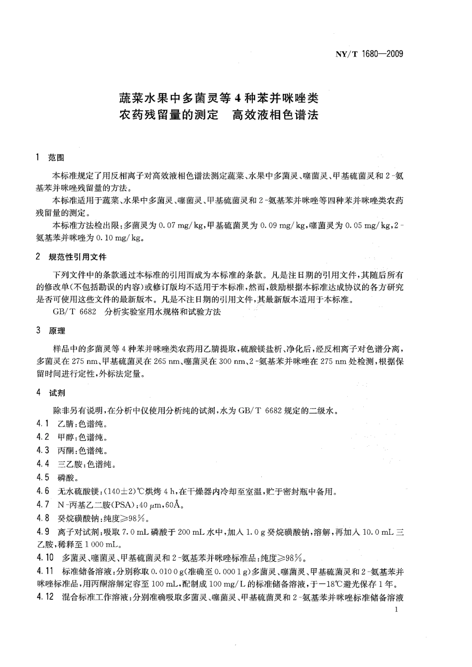 NYT 1680-2009 蔬菜水果中多菌灵等4种苯并咪唑类农药残留量的测定 高效液相色谱法.pdf_第3页