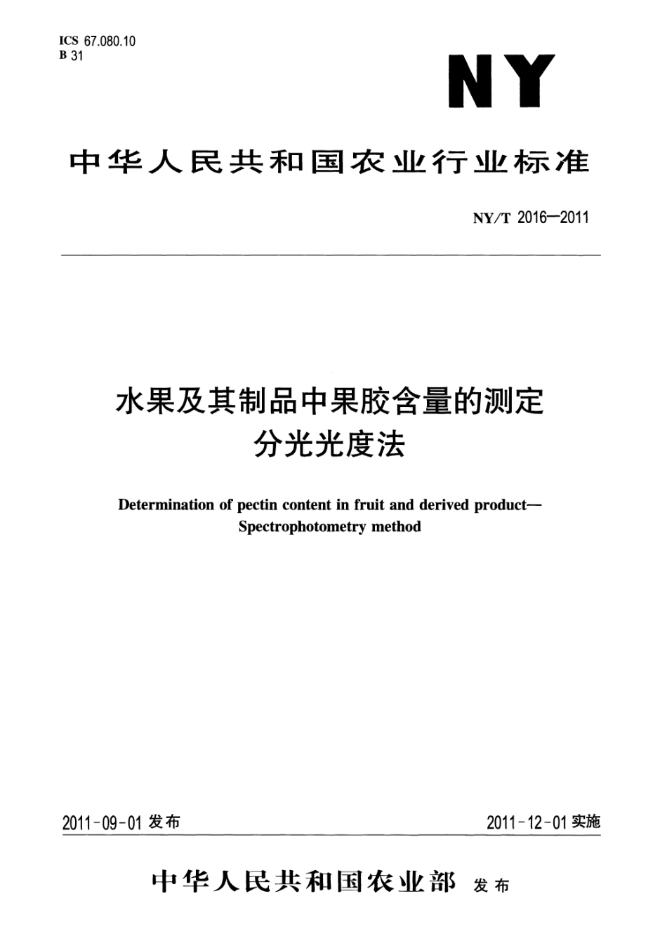NYT 2016-2011 水果及其制品中果胶含量的测定分光光度法.pdf_第1页