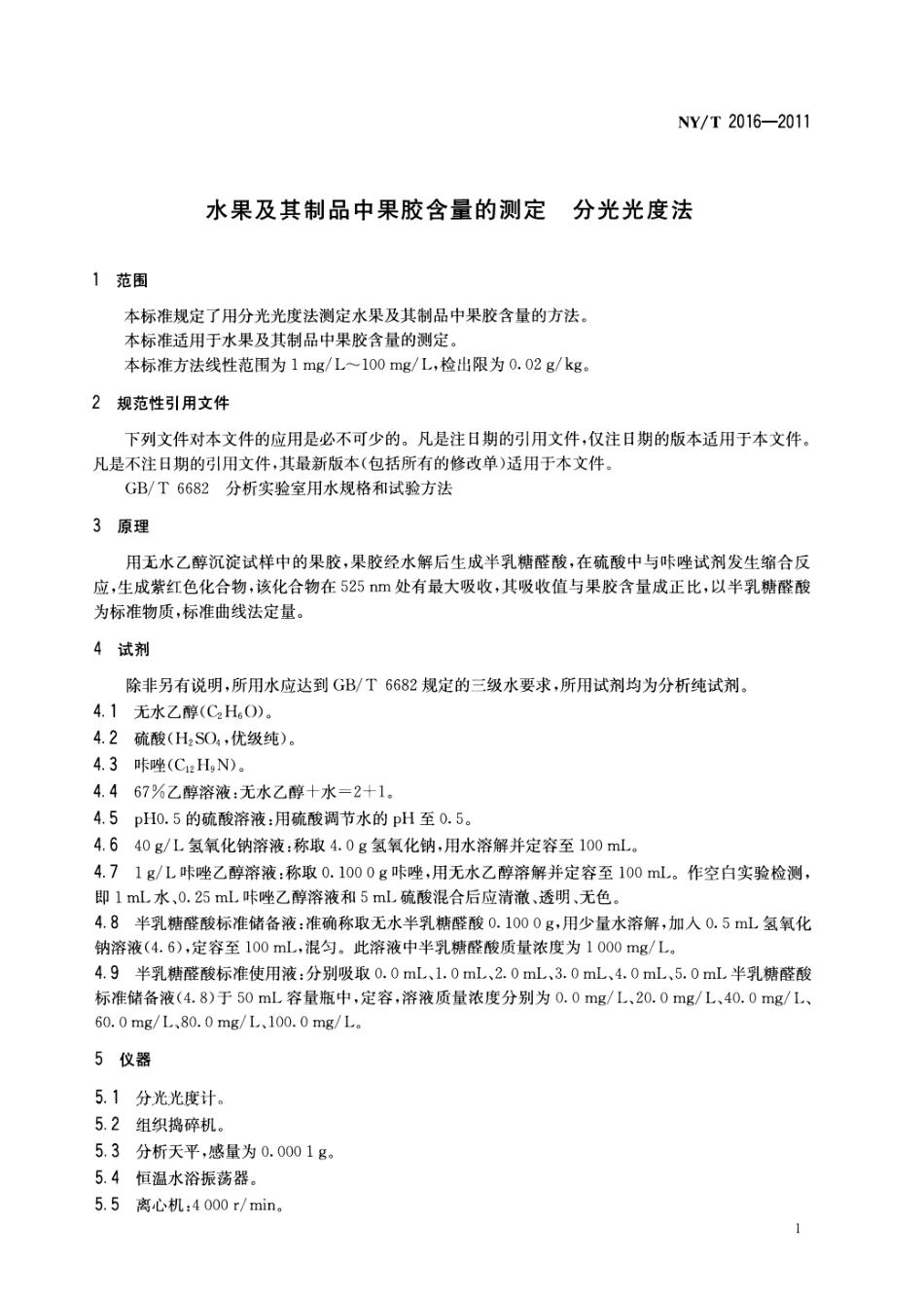 NYT 2016-2011 水果及其制品中果胶含量的测定分光光度法.pdf_第3页