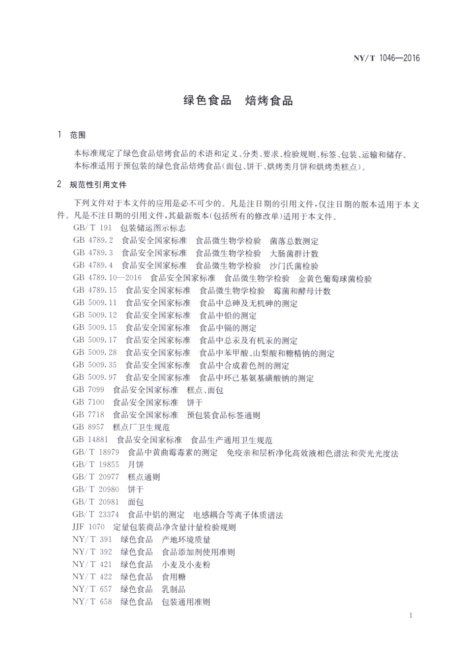 NYT 1046-2016 绿色食品 焙烤食品.pdf_第3页