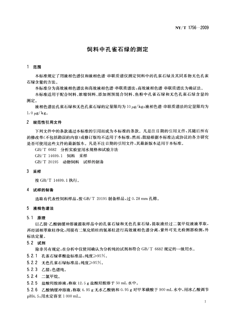 NYT 1756-2009 饲料中孔雀石绿的测定.pdf_第3页