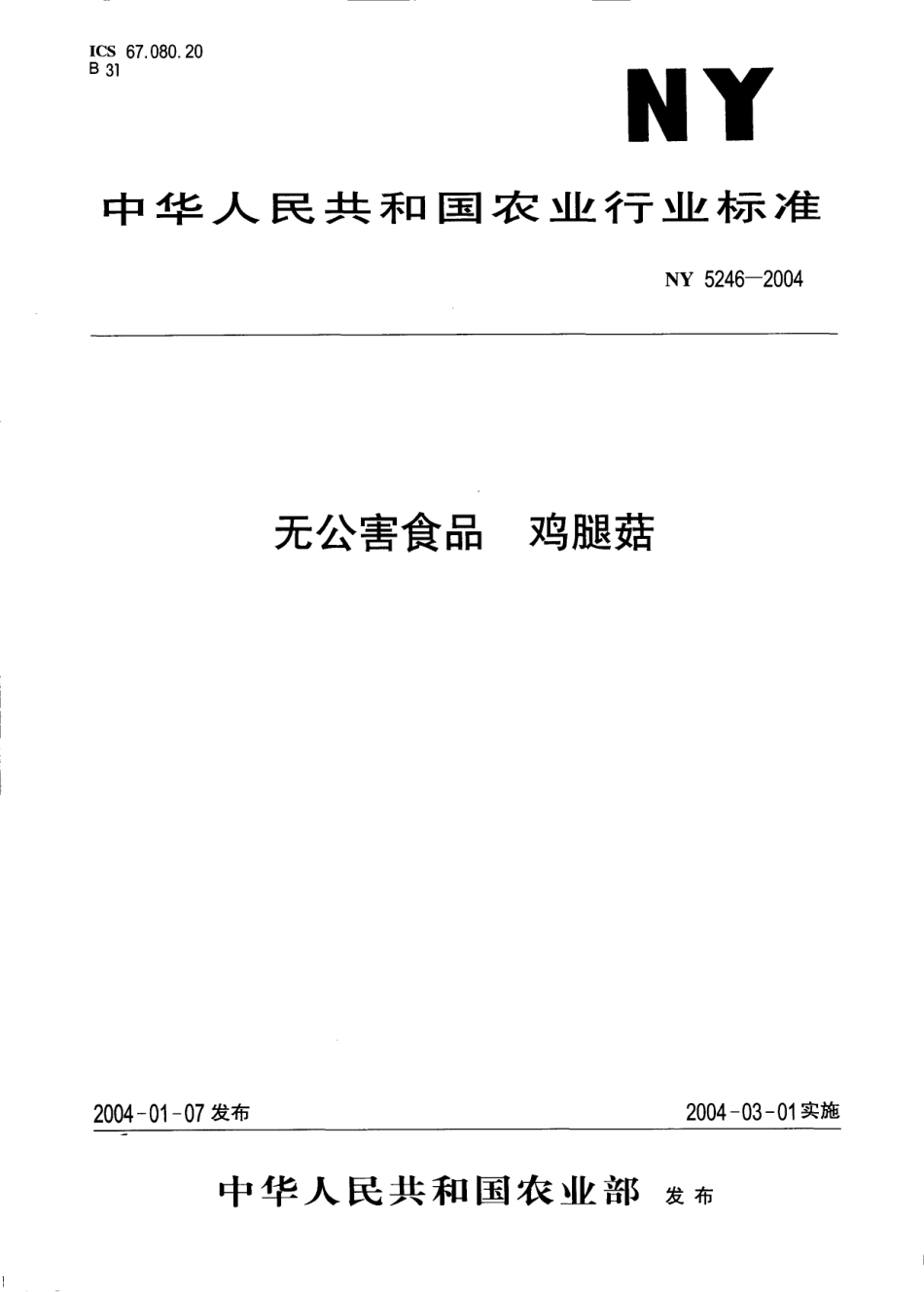 NY 5246-2004 无公害食品 鸡腿菇.pdf_第1页