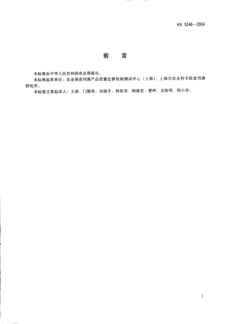 NY 5246-2004 无公害食品 鸡腿菇.pdf_第2页