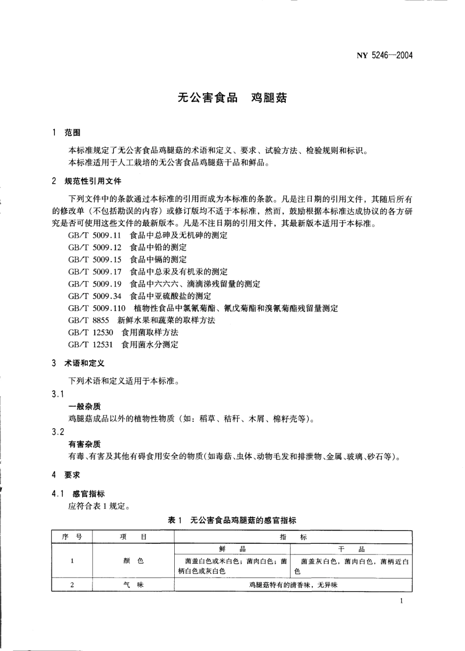NY 5246-2004 无公害食品 鸡腿菇.pdf_第3页