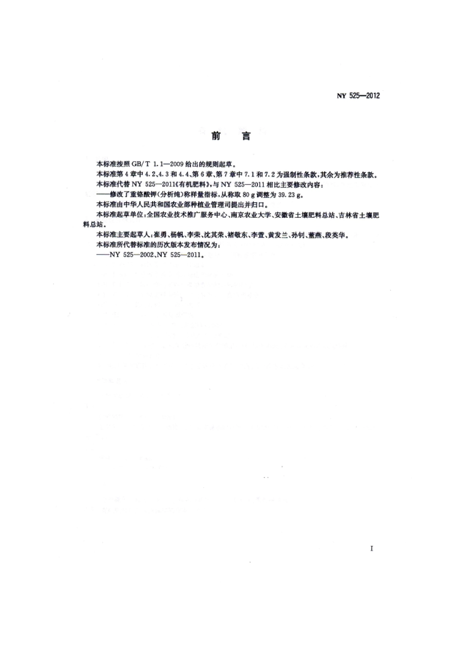 NY 525-2012 有机肥料.pdf_第2页