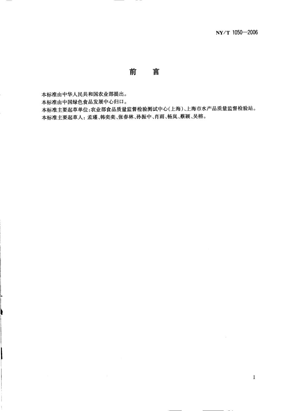 NYT 1050-2006 绿色食品 龟鳖类.pdf_第2页