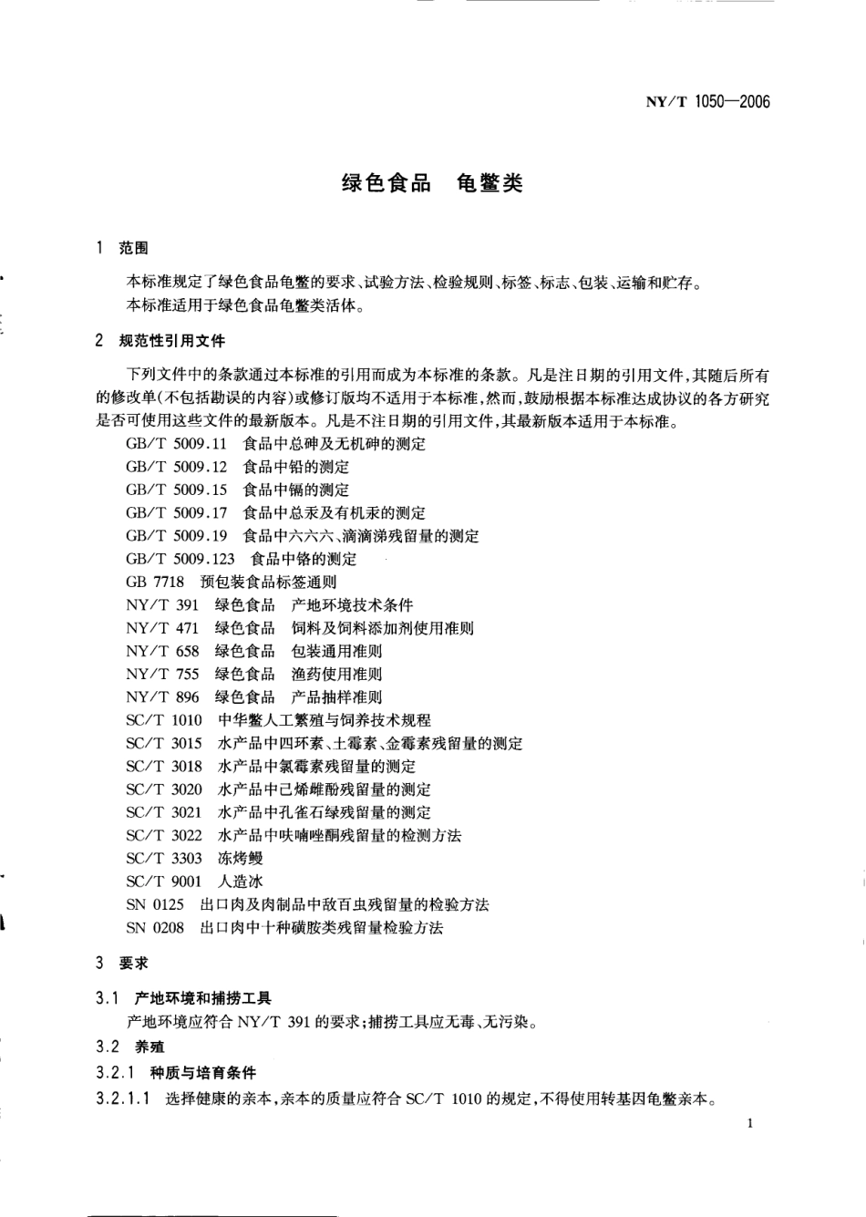 NYT 1050-2006 绿色食品 龟鳖类.pdf_第3页