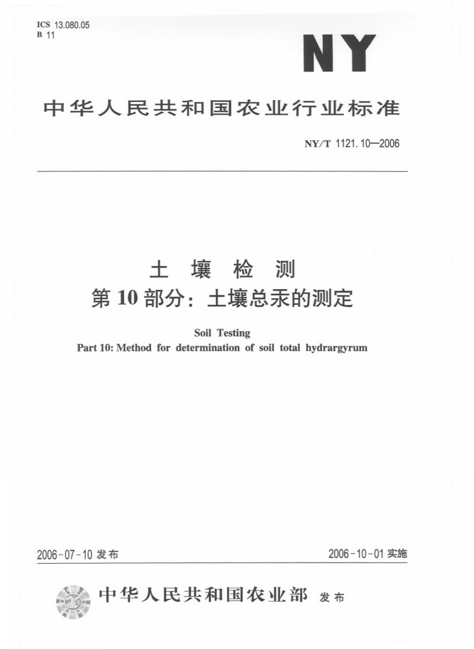 NYT 1121.10-2006 土壤检测 第10部分：土壤总汞的测定.pdf_第1页