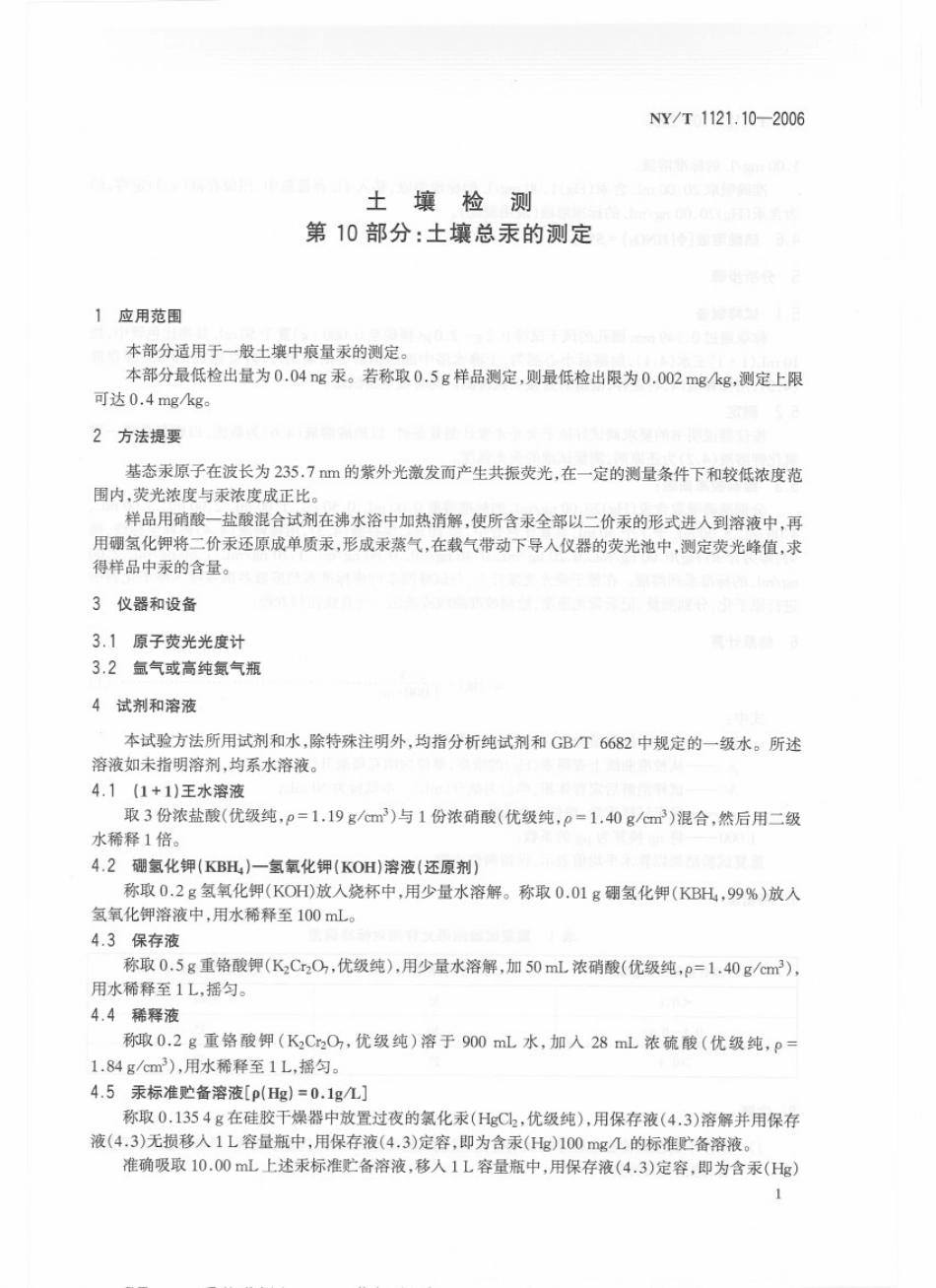 NYT 1121.10-2006 土壤检测 第10部分：土壤总汞的测定.pdf_第3页