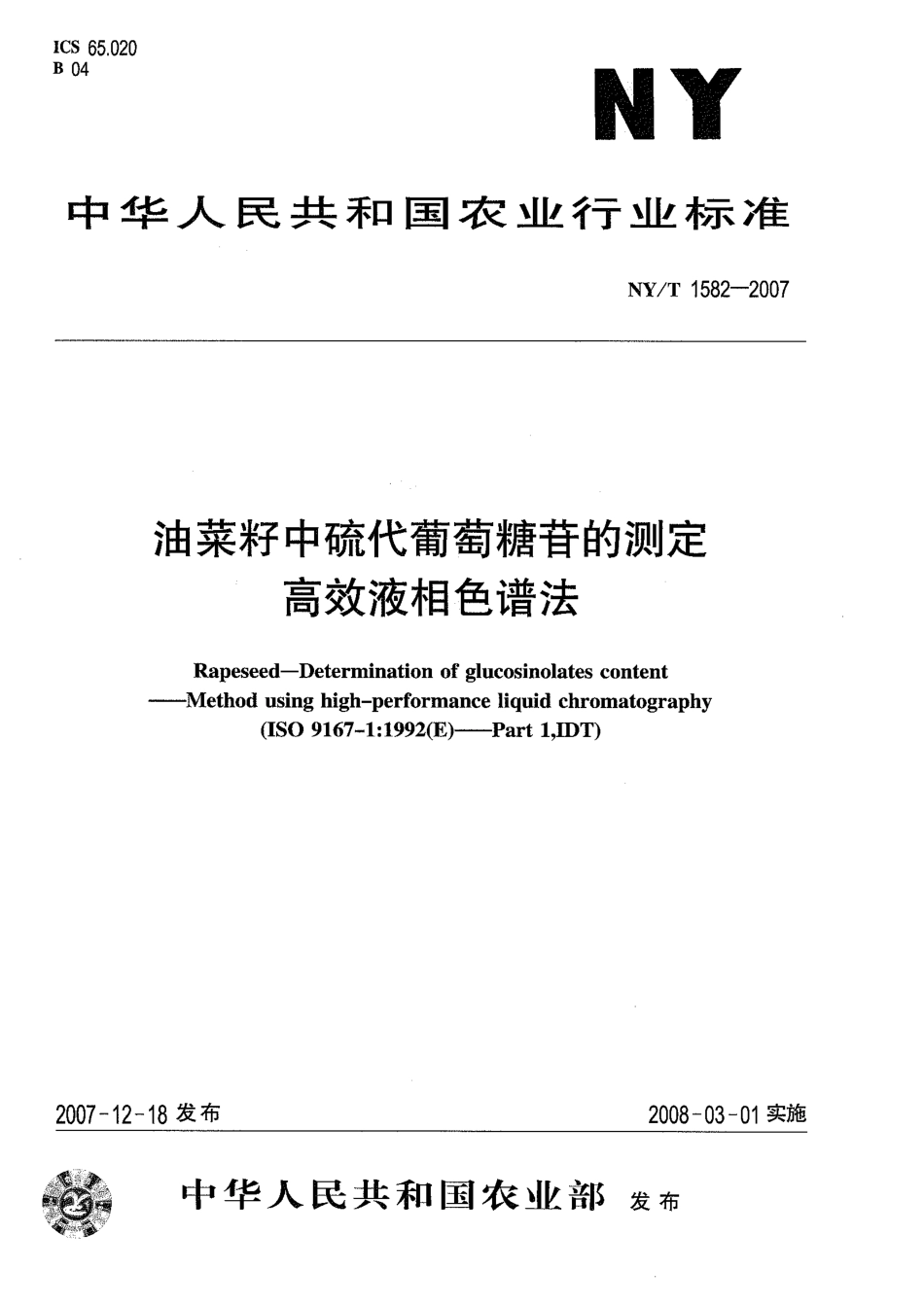 NYT 1582-2007 油菜籽中硫代葡萄糖苷的测定 高效液相色谱法.pdf_第1页