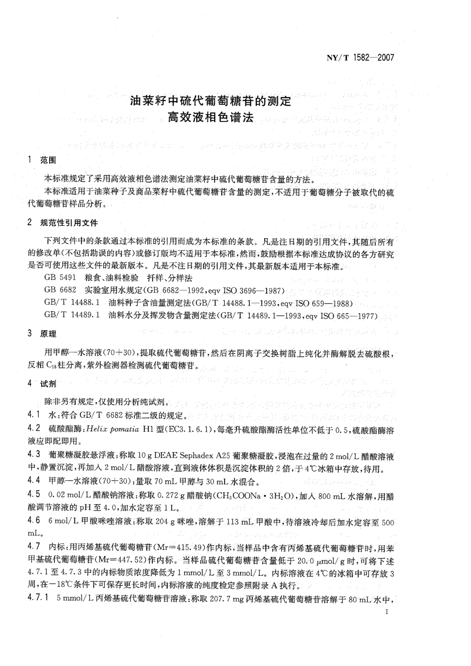 NYT 1582-2007 油菜籽中硫代葡萄糖苷的测定 高效液相色谱法.pdf_第3页