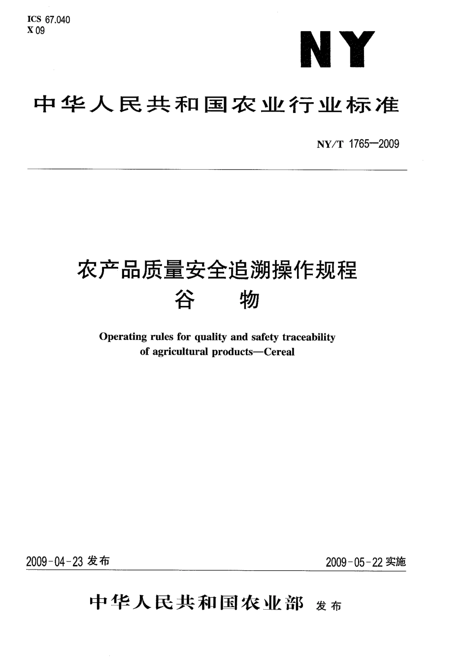 NYT 1765-2009 农产品质量安全追溯操作规程 谷物.pdf_第1页