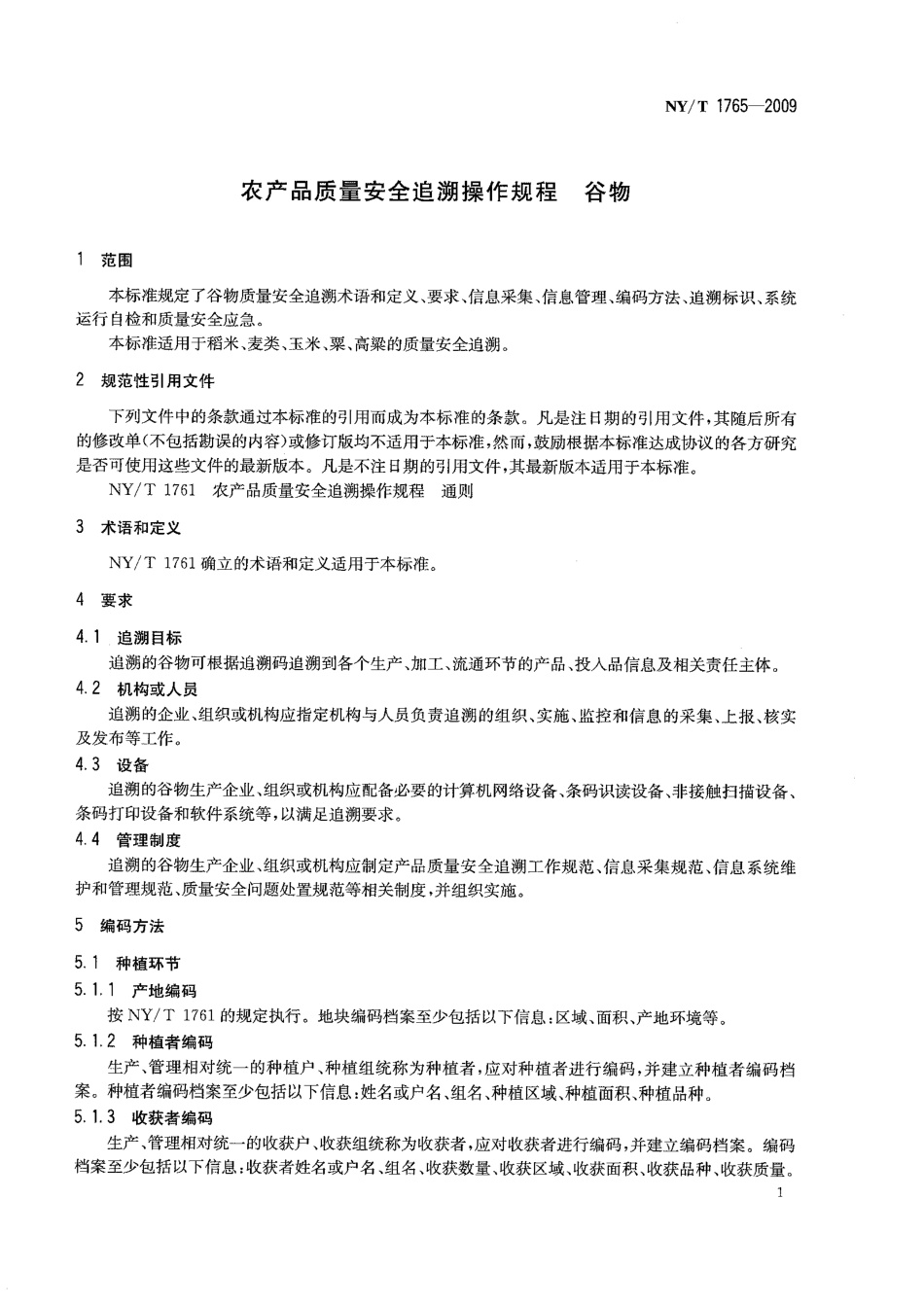 NYT 1765-2009 农产品质量安全追溯操作规程 谷物.pdf_第3页