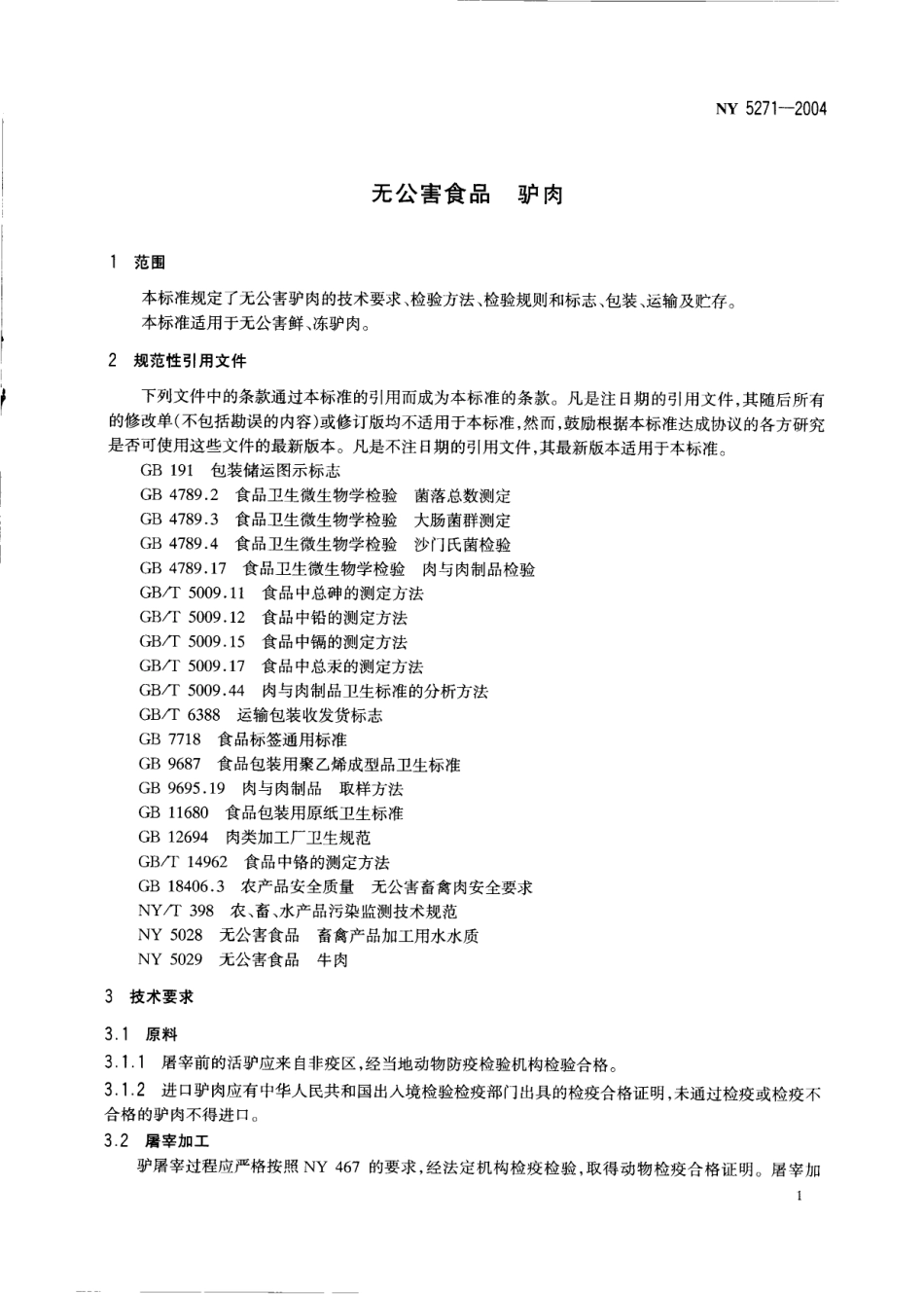 NY 5271-2004 无公害食品 驴肉.pdf_第3页