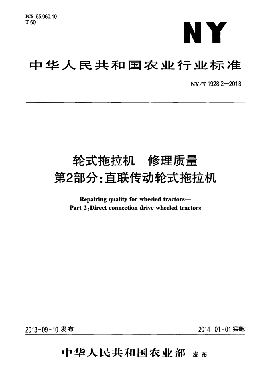 NYT 1928.2-2013 轮式拖拉机 修理质量 第2部分：直联传动轮式拖拉机.pdf_第1页