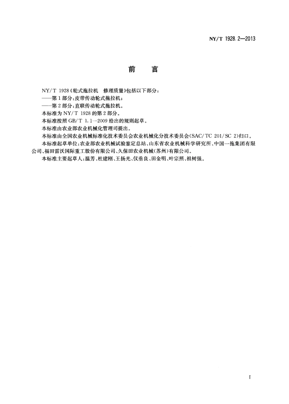 NYT 1928.2-2013 轮式拖拉机 修理质量 第2部分：直联传动轮式拖拉机.pdf_第2页
