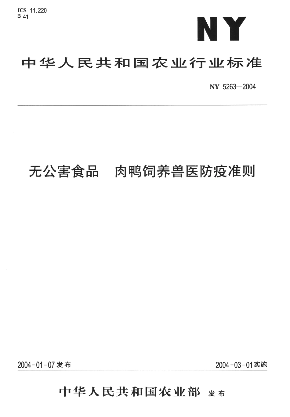 NY 5263-2004 无公害食品 肉鸭饲养兽医防疫准则.pdf_第1页