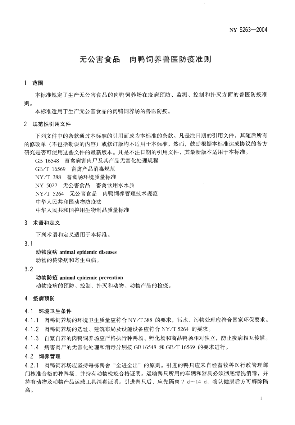 NY 5263-2004 无公害食品 肉鸭饲养兽医防疫准则.pdf_第3页