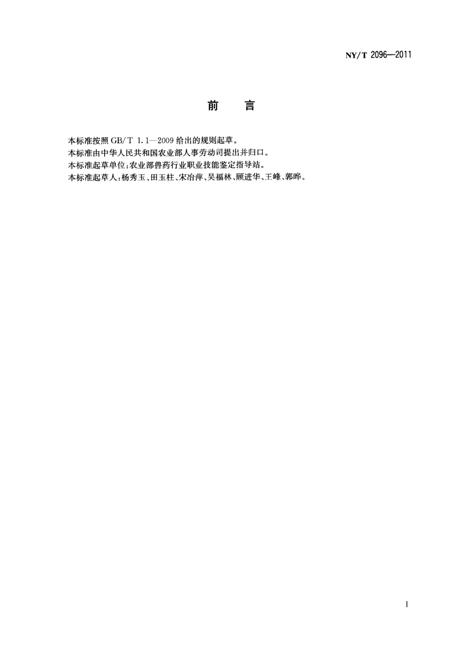 NYT 2096-2011 兽用化学药品制剂工.pdf_第2页