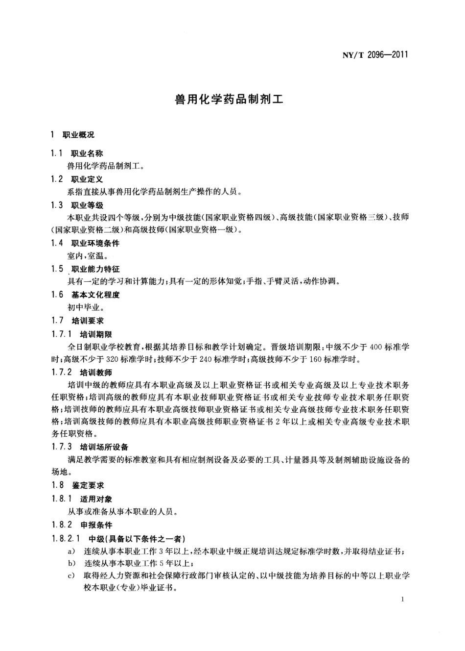 NYT 2096-2011 兽用化学药品制剂工.pdf_第3页