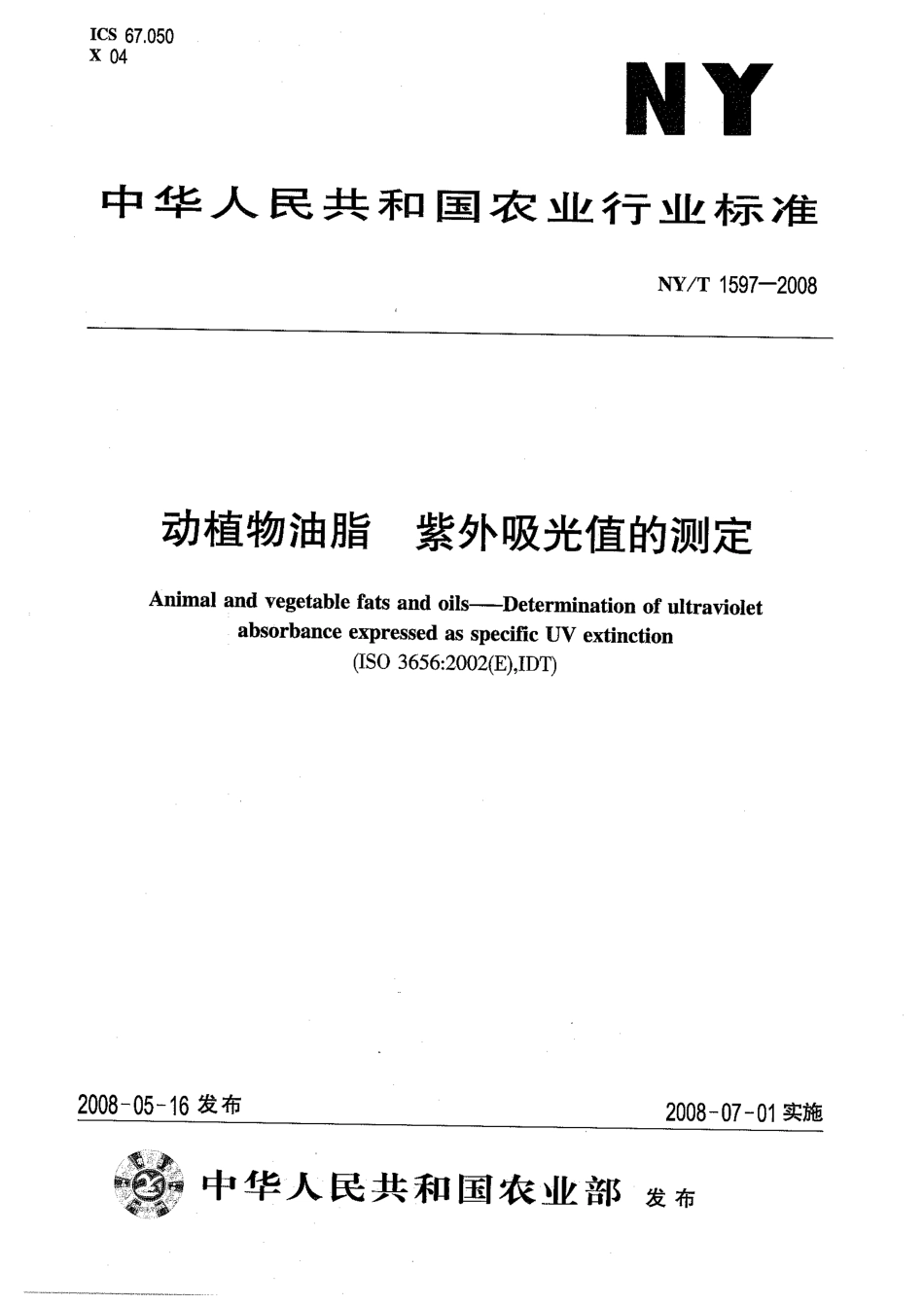 NYT 1597-2008 动植物油脂 紫外吸光值的测定.pdf_第1页