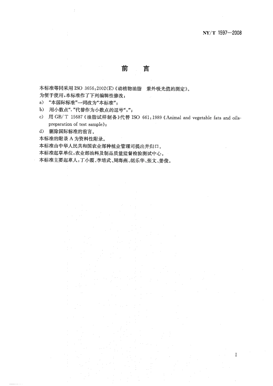 NYT 1597-2008 动植物油脂 紫外吸光值的测定.pdf_第2页
